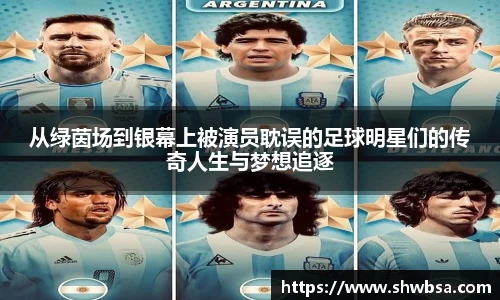 从绿茵场到银幕上被演员耽误的足球明星们的传奇人生与梦想追逐