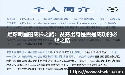 足球明星的成长之路：贫穷出身是否是成功的必经之路