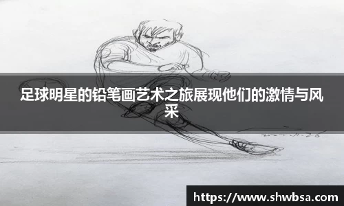 足球明星的铅笔画艺术之旅展现他们的激情与风采